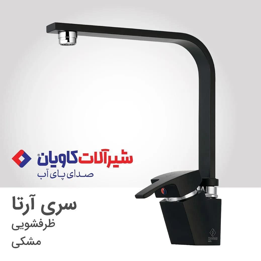 شیر ظرفشویی آرتا مشکی کاویان، رنگ نقرهای، جنس فلز و استیل، اهرمی، پایهبلند