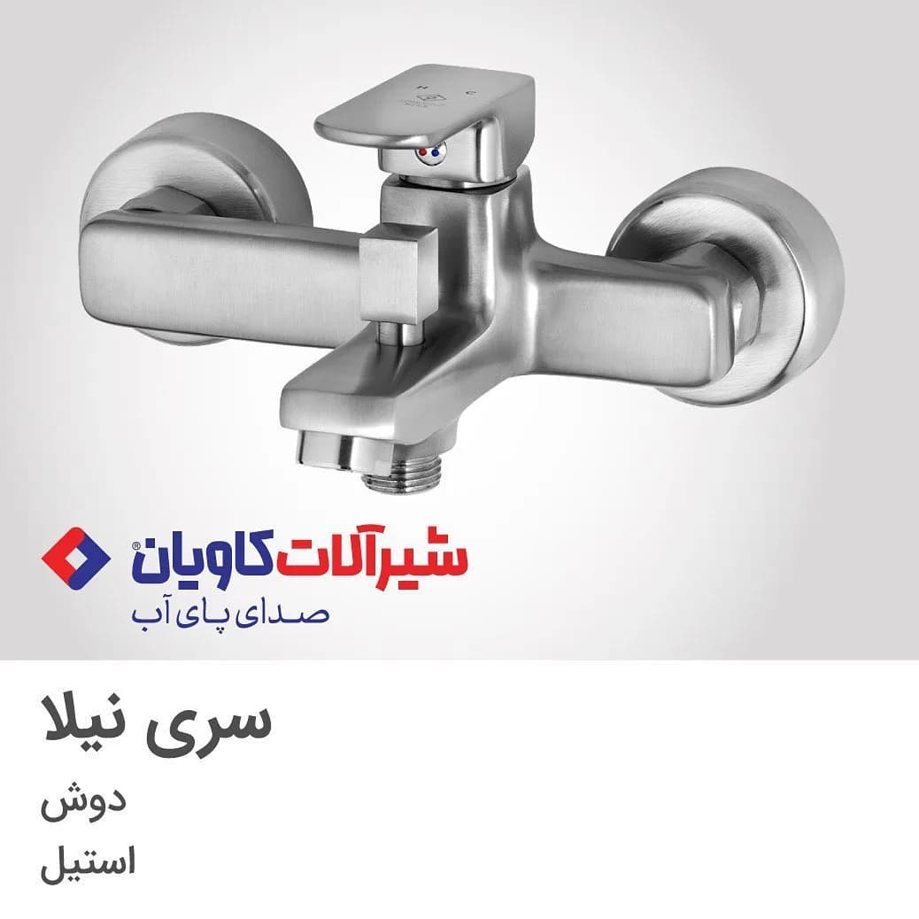 شیر حمام نیلا استیل کاویان، رنگ نقرهای، جنس فلز، اهرمی دیواری
