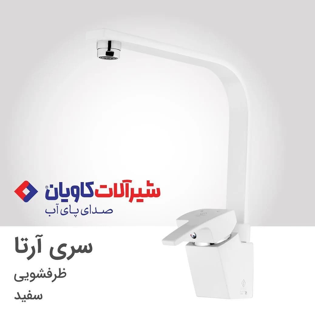 شیر ظرفشویی آرتا سفید کاویان، رنگ کروم، جنس فلز، روشویی، پایه بلند، اهرمی