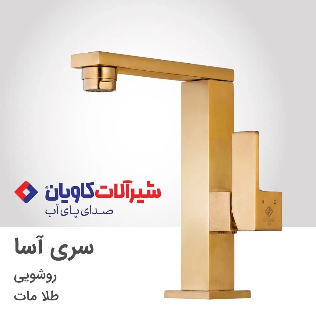 شیر روشویی آسا طلامات کاویان، رنگ طلایی، جنس فلز، پایهبلند، اهرمی