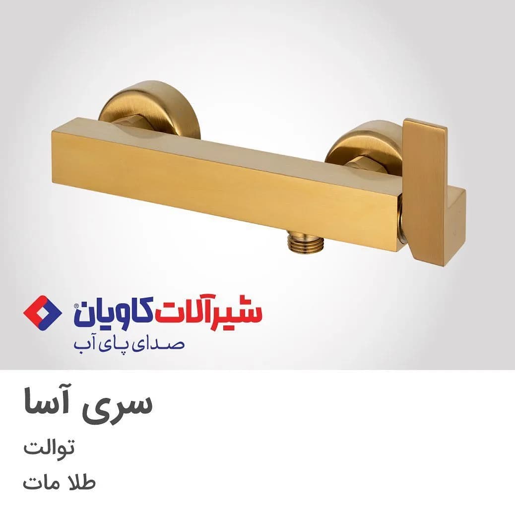 شیر توالت آسا طلامات کاویان، رنگ طلایی، جنس فلز، اهرمی