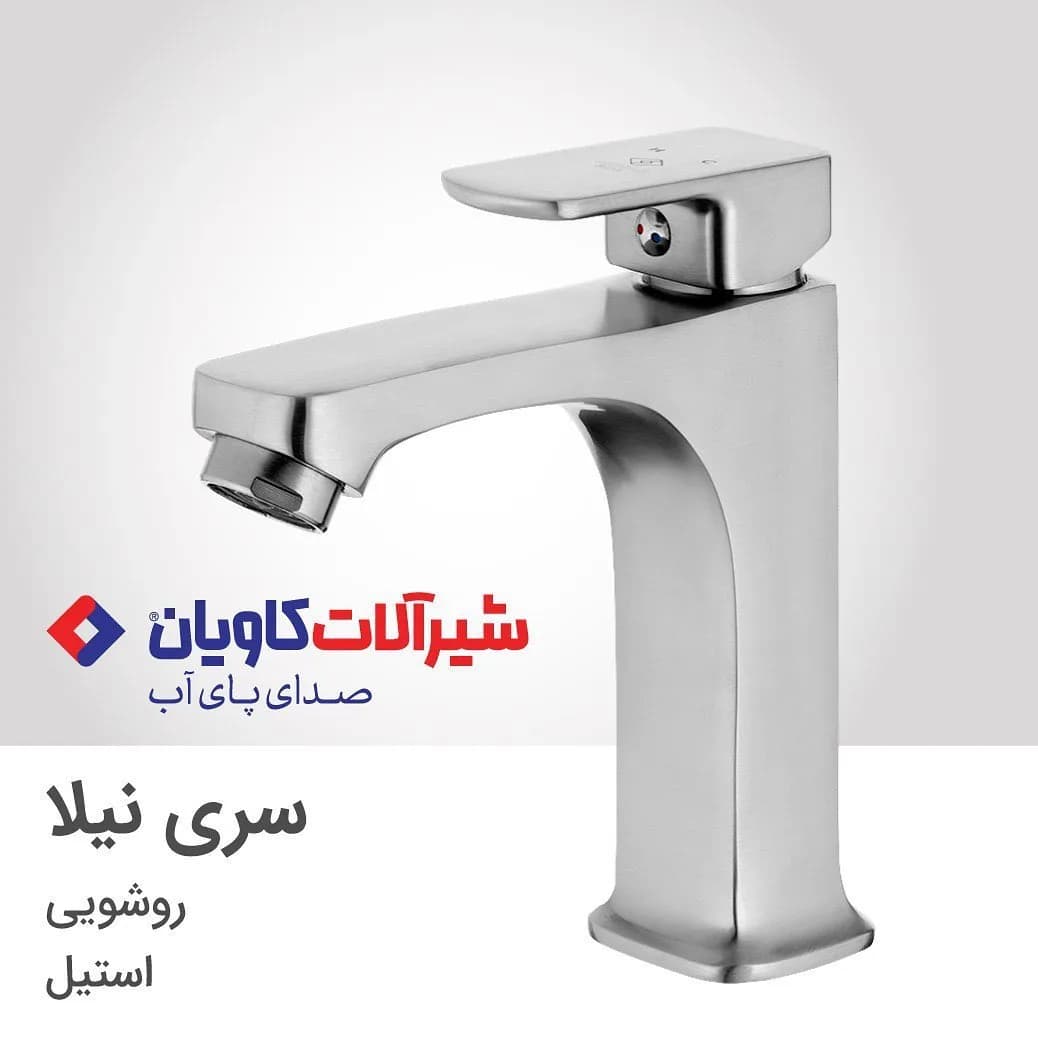 شیر روشویی نیلا استیل کاویان، رنگ نقرهای، جنس فلز، اهرمی پایه کوتاه