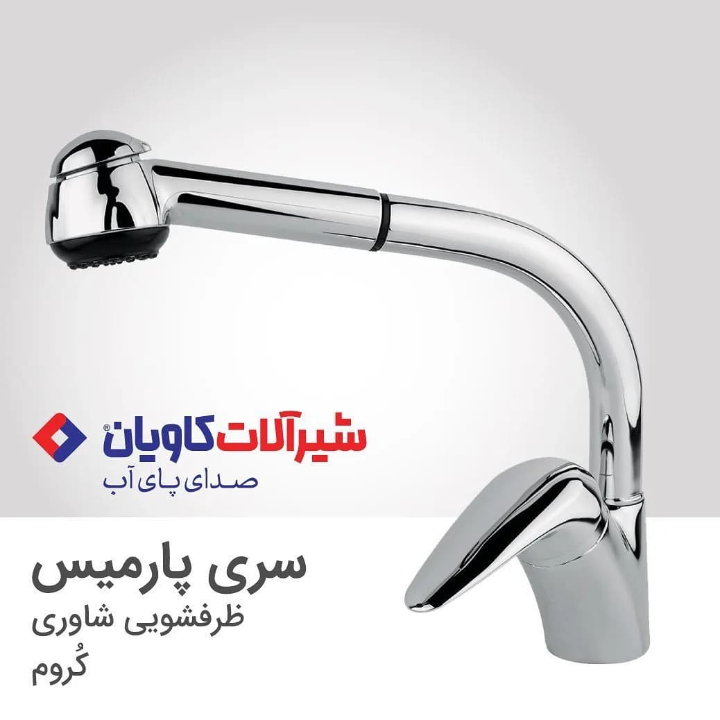 شیر ظرفشویی شاوری پارمیس کروم کاویان، رنگ نقرهای، جنس فلز، تکدسته، گردان