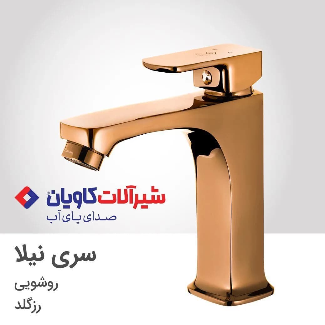 شیر روشویی نیلا رزگلد کاویان، جنس فلز، اهرمی کوتاه