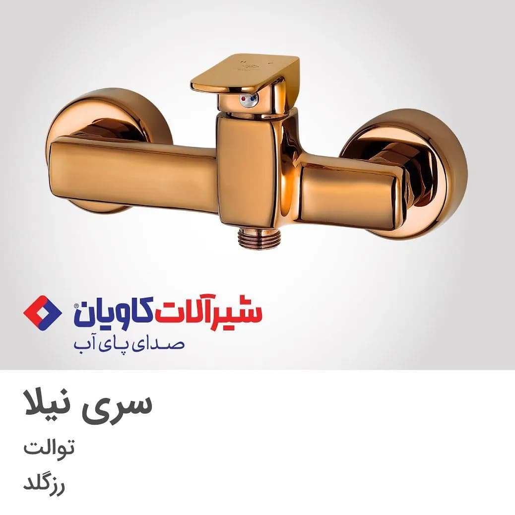 شیر توالت نیلا رزگلد کاویان، جنس فلز، اهرمی دیواری