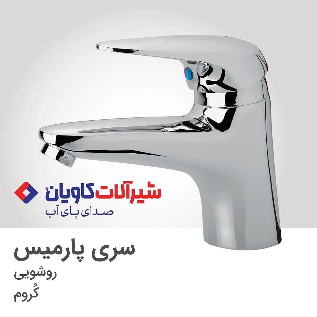 شیر روشویی پارمیس کروم کاویان، جنس فلز، اهرمی کوتاه