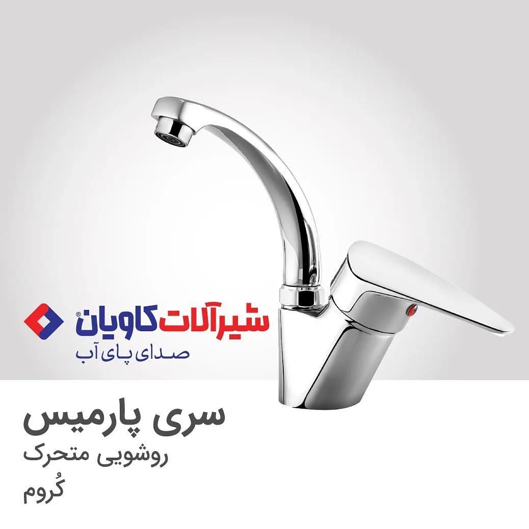 شیر روشویی متحرک پارمیس کروم کاویان، رنگ نقرهای، جنس فلز، تکدسته