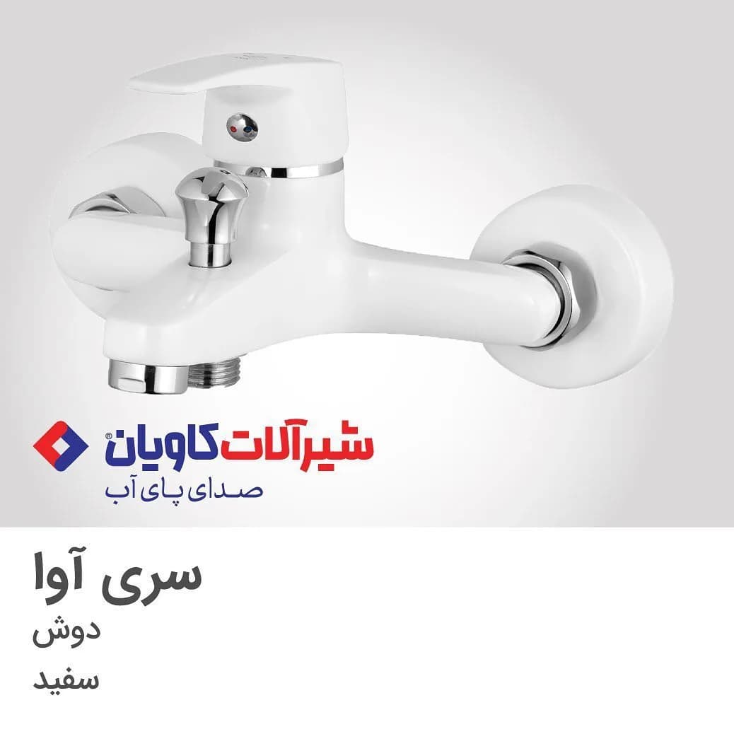 شیر حمام آوا سفید کاویان، رنگ نقرهای، جنس فلز، اهرمی دیواری