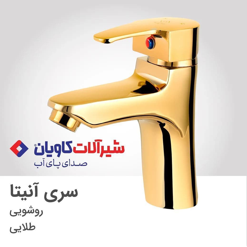 شیر روشویی آنیتا طلایی کاویان، جنس فلز، اهرمی کوتاه