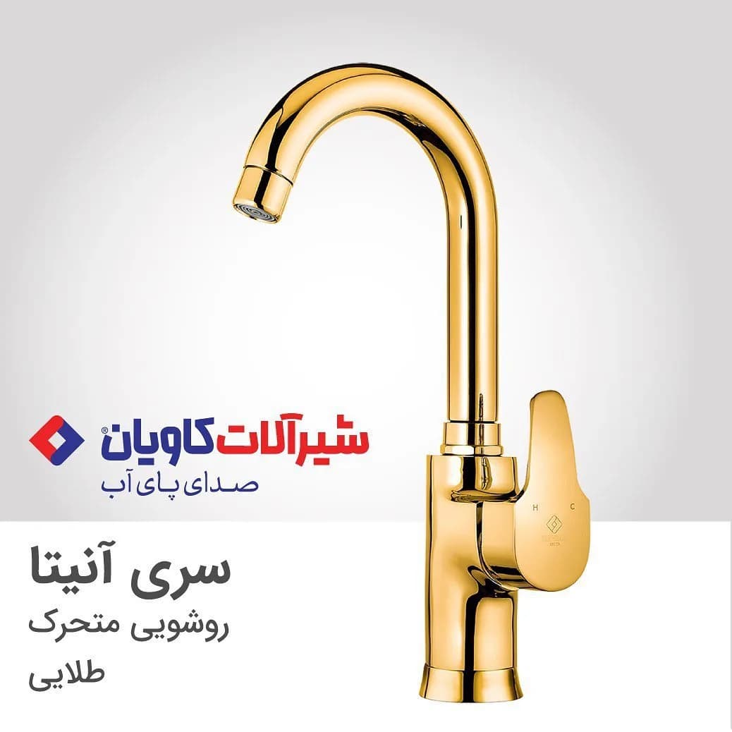 شیر روشویی متحرک آنیتا طلایی کاویان، جنس فلز، اهرمی بلند متحرک