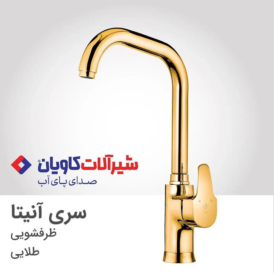 شیر ظرفشویی آنیتا طلایی کاویان، جنس فلز، اهرمی بلند