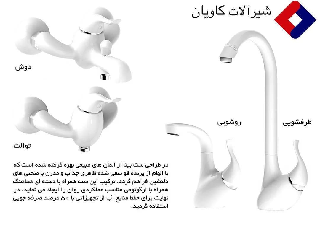 ست شیرآلات بیتا سفید کاویان، جنس سرامیک و فلز، شیرآلات اهرمی