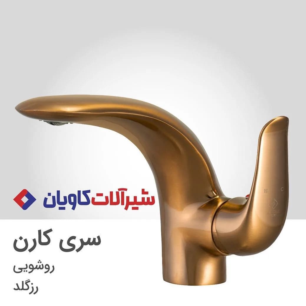 شیر روشویی سری کارن کاویان، رنگ رزگلد، جنس فلز، تک دست، منحنی
