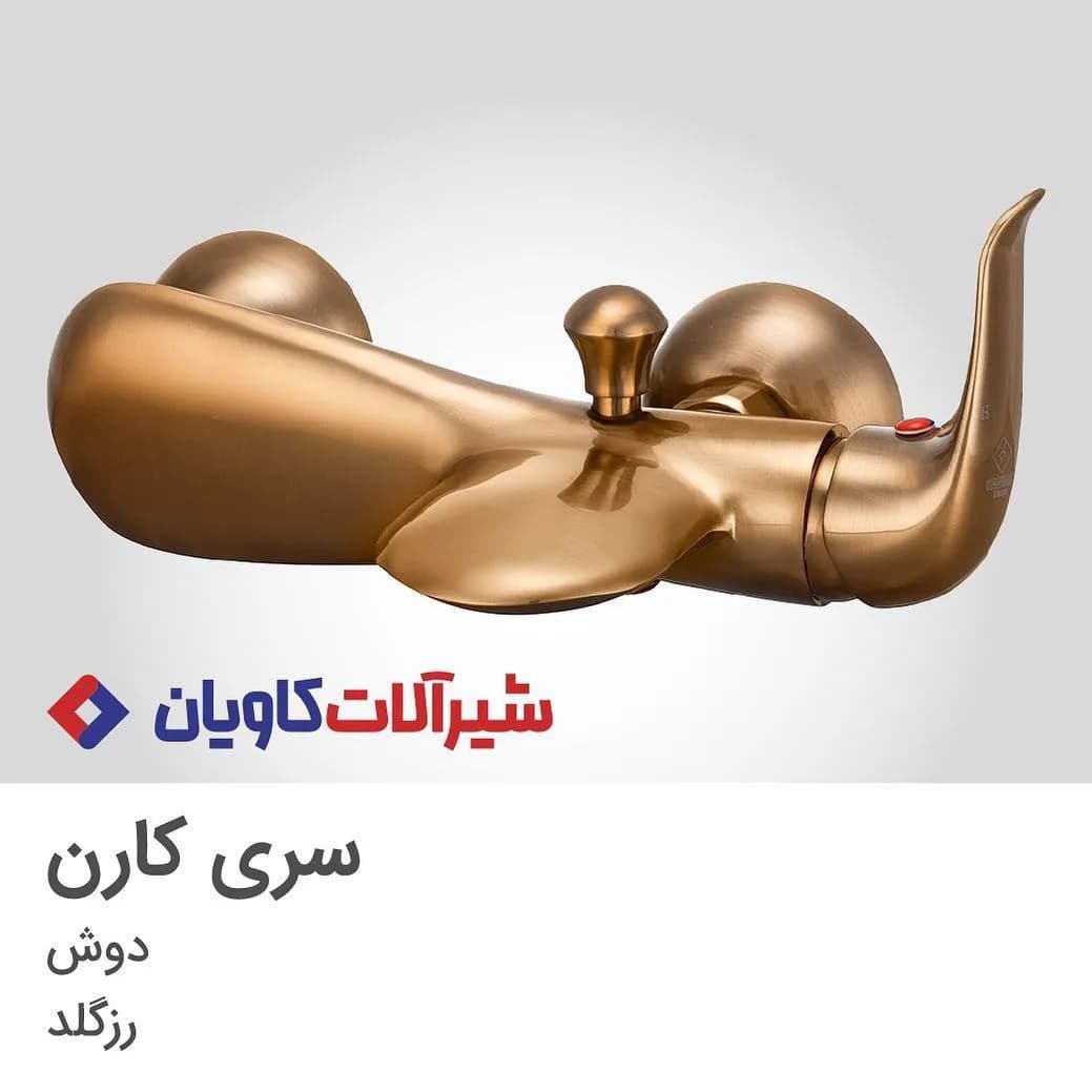 شیر دوش سری کارن کاویان، رنگ رزگلد، جنس فلز، مدرن