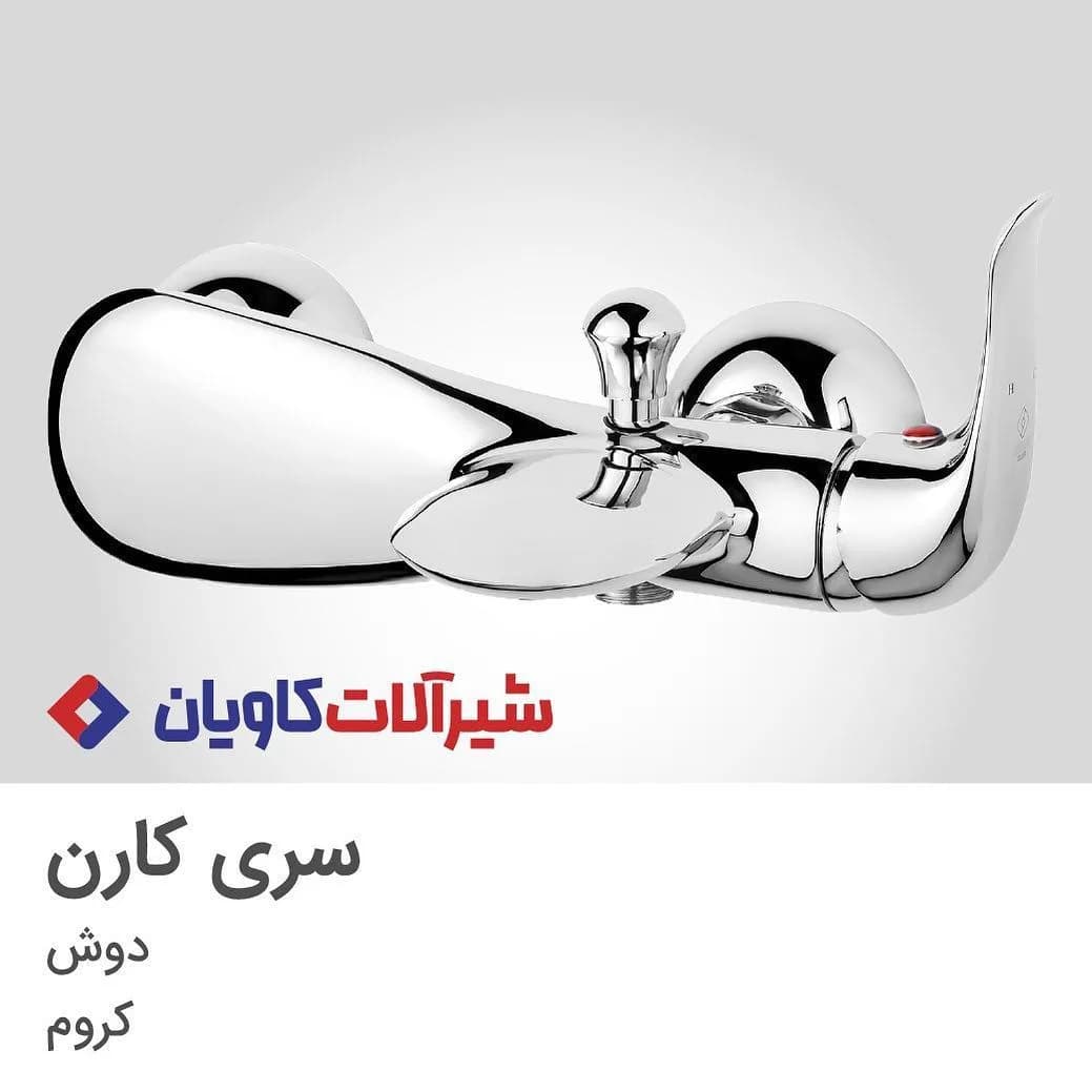 شیر دوش سری کارن کاویان، رنگ کروم، جنس فلز، مدرن