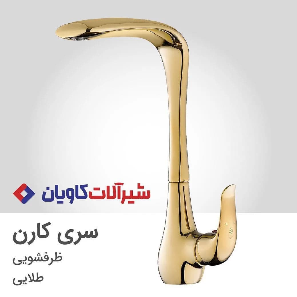 شیر ظرفشویی کارن طلایی کاویان، جنس فلز، اهرمی، پایه‌بلند