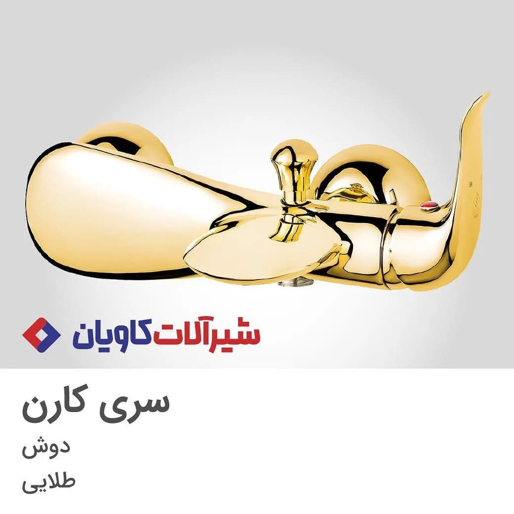 شیر دوش کارن طلایی کاویان، جنس فلز، مدرن