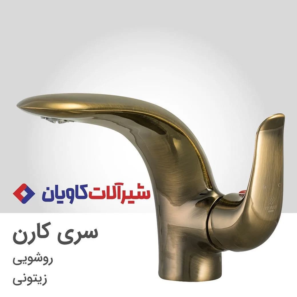 شیر روشویی کارن کاویان، رنگ طلایی، جنس فلز، اهرمی، پایه‌بلند