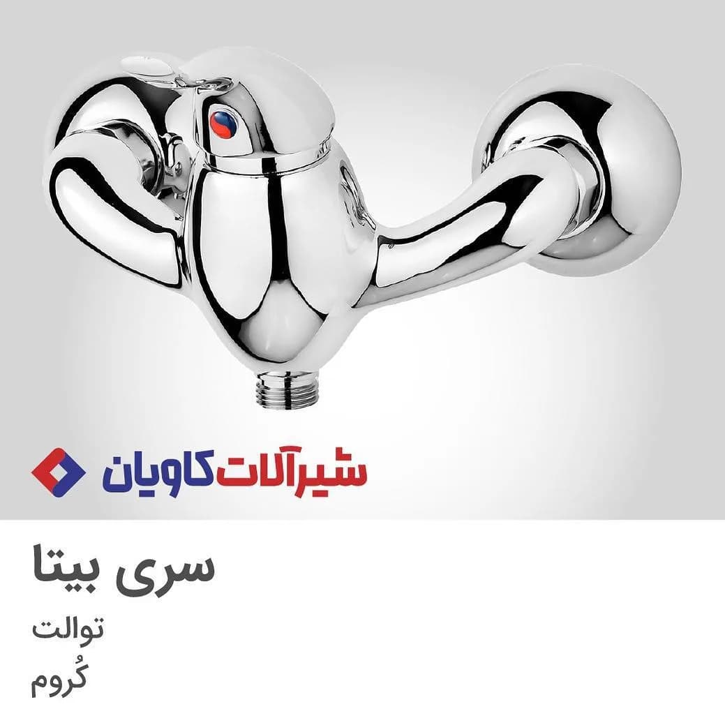 شیر توالت بیتا کروم کاویان، رنگ نقره‌ای، جنس فلز، دیواری اهرمی