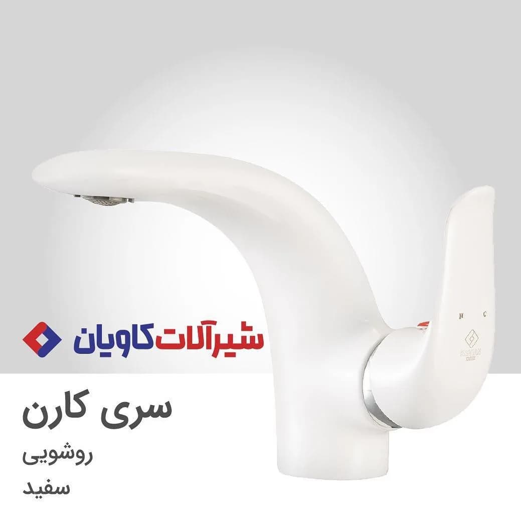 شیر روشویی کارن کاویان، رنگ سفید، جنس فلز، اهرمی، پایه‌بلند