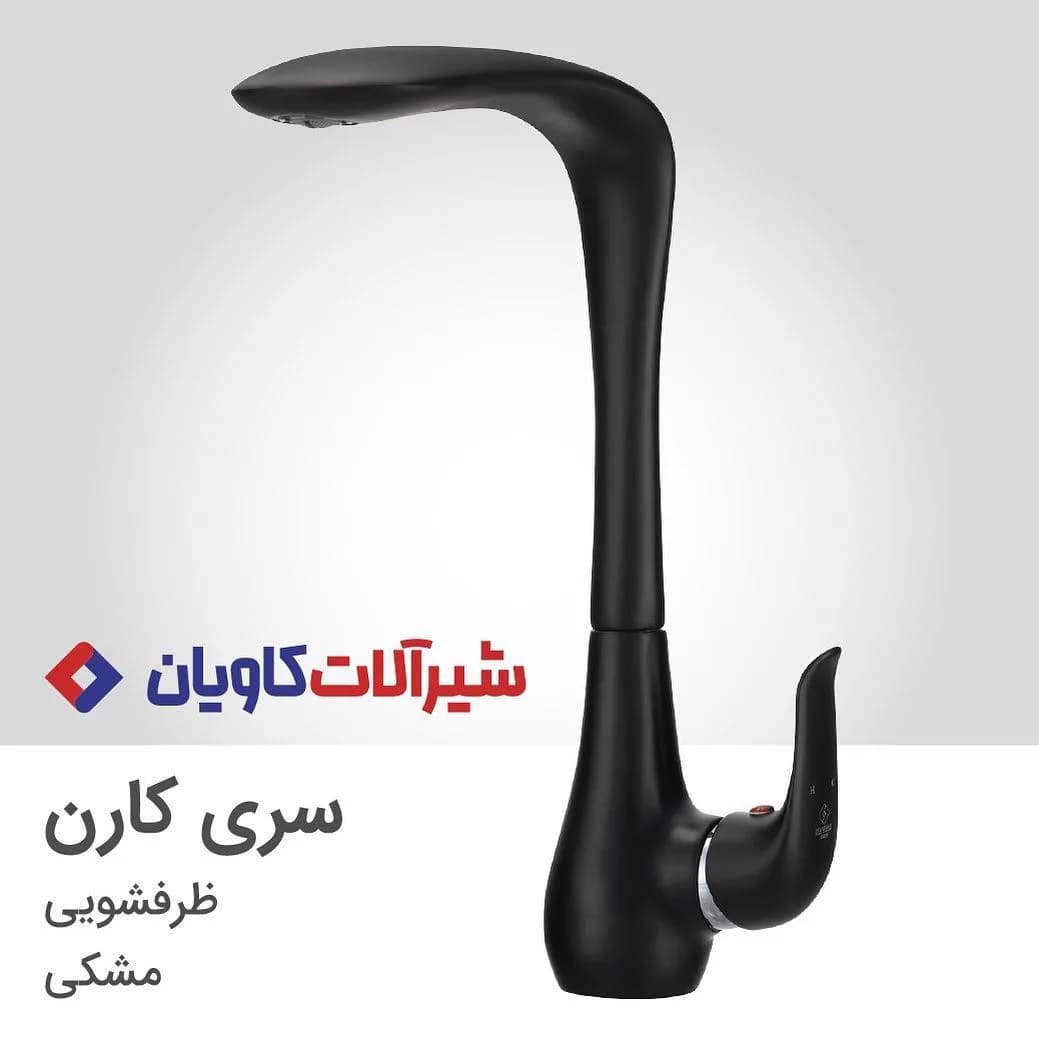 شیر ظرفشویی کارن مشکی کاویان، جنس فلز، گردن بلند، منحنی