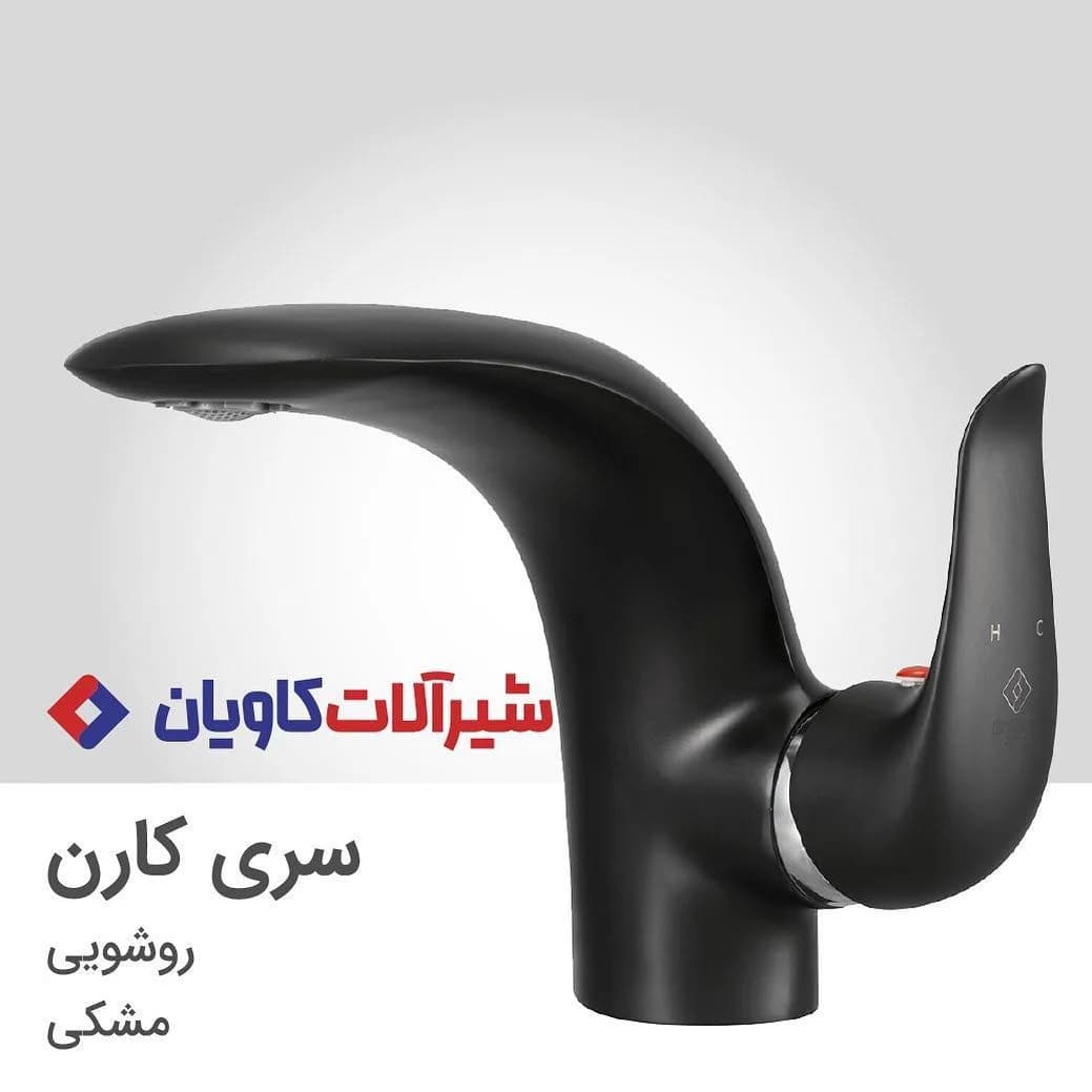 شیر روشویی کارن مشکی کاویان، جنس فلز، مدرن، منحنی