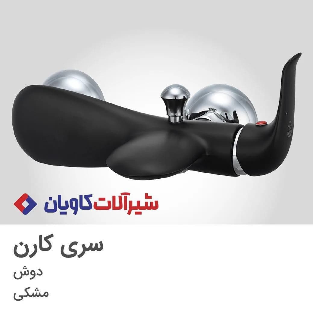 شیر دوش کارن مشکی کاویان، رنگ نقره‌ای، جنس فلز، مدرن، منحنی