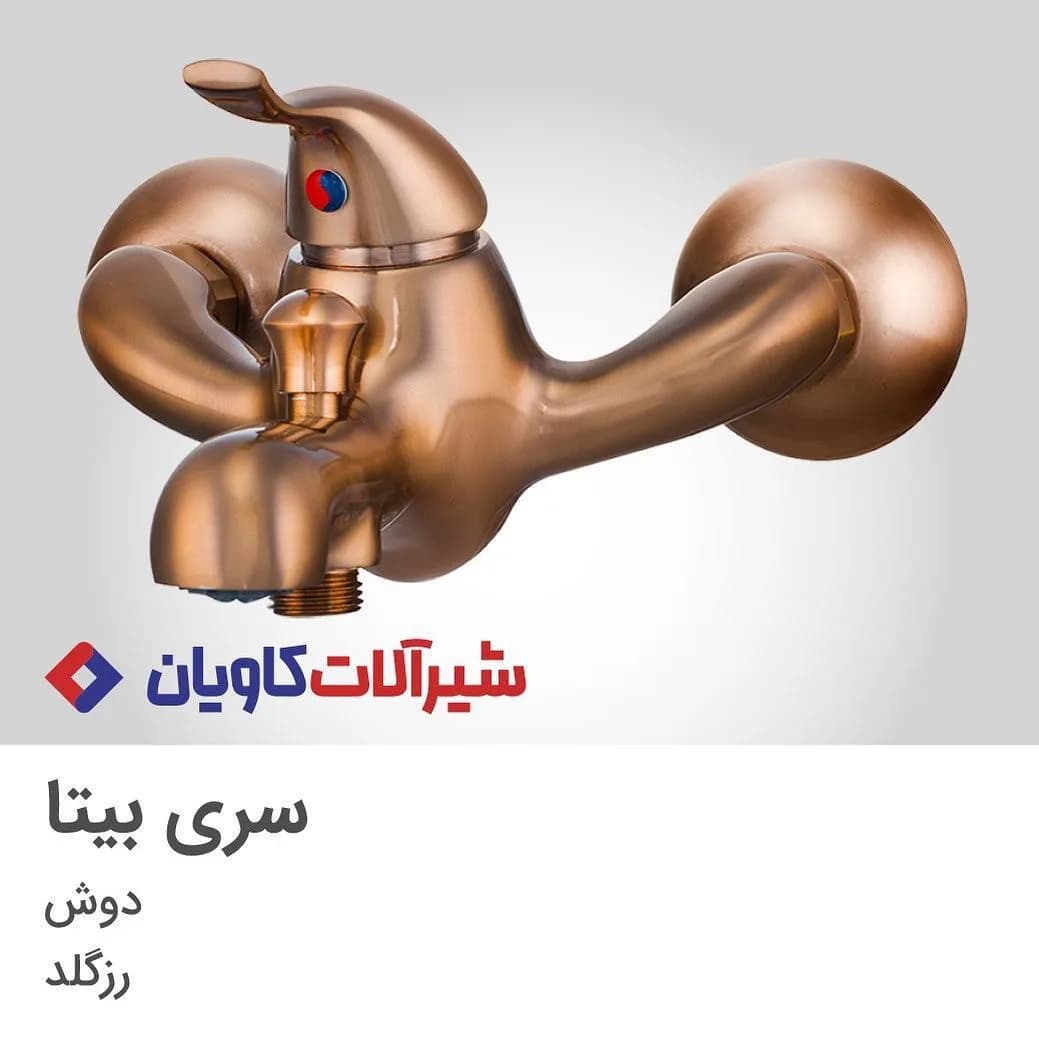 شیر دوش بیتا رزگلد کاویان، رنگ طلایی، جنس فلز، دیواری اهرمی