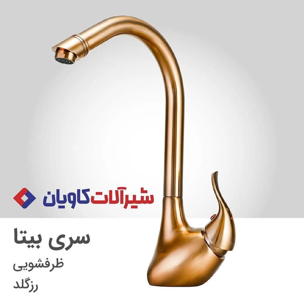شیر ظرفشویی بیتا رزگلد کاویان، رنگ طلایی، جنس فلز، اهرمی پایه بلند