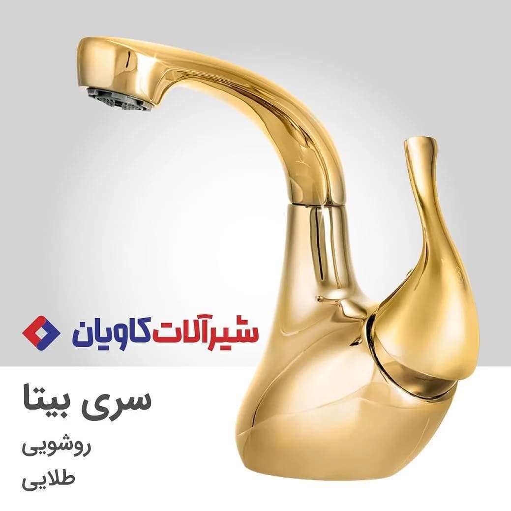شیر روشویی کاویان، رنگ طلایی، جنس فلز، اهرمی پایه بلند