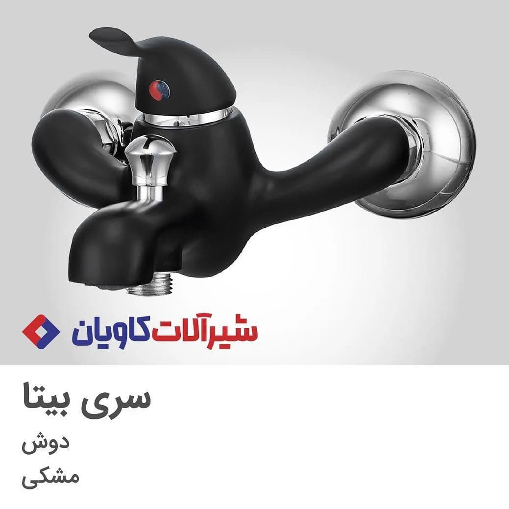 شیر دوش سری بیتا مشکی کاویان، رنگ نقرهای، جنس استیل، دوکاره دیواری