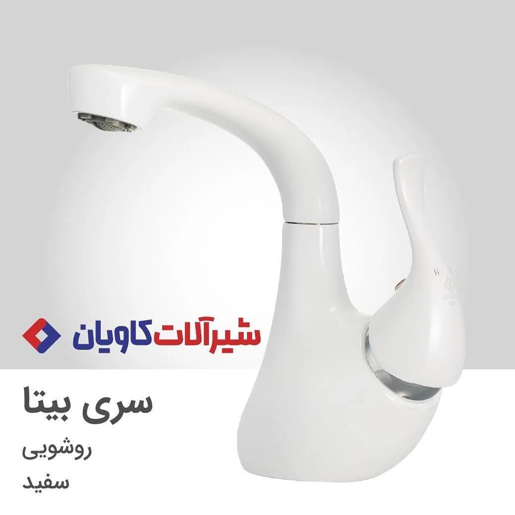 شیر روشویی سری بیتا کاویان، رنگ سفید، گردن بلند، تک دسته