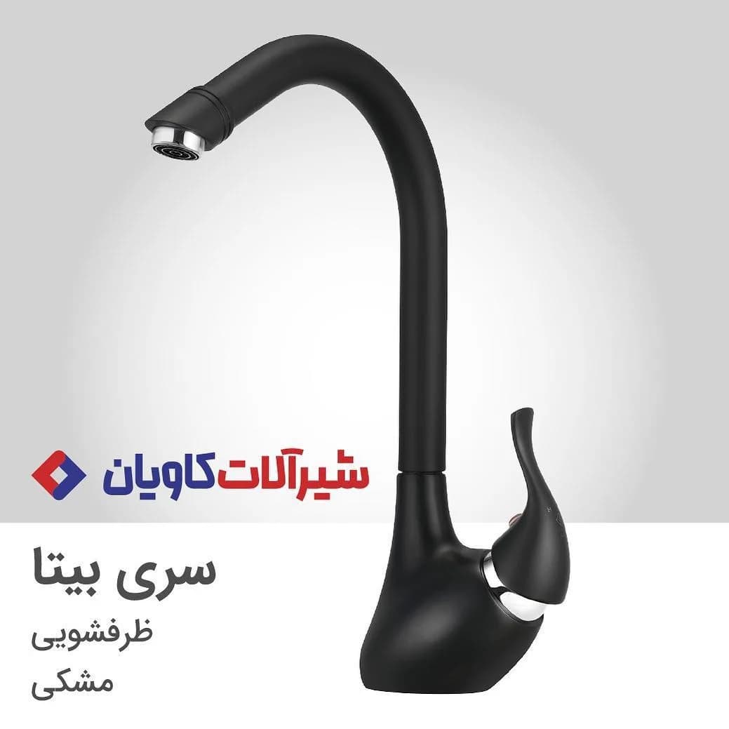 شیر ظرفشویی سری بیتا مشکی کاویان، رنگ نقرهای، جنس استیل، اهرمی بلند