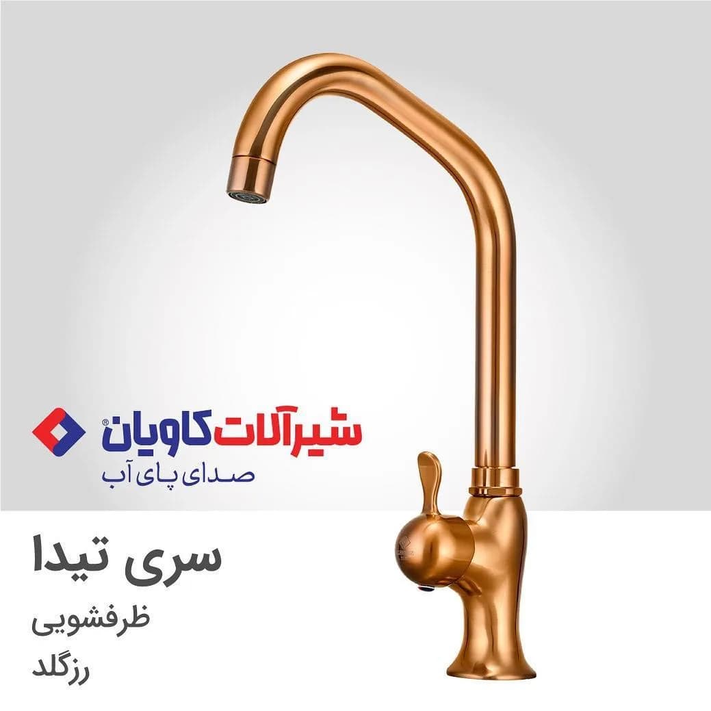 شیر ظرفشویی سری تیدا رزگلد کاویان، جنس فلز، گردن بلند