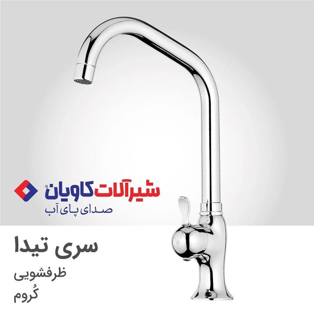 شیر ظرفشویی کاویان، رنگ کروم و نقرهای، جنس فلز، اهرمی پایهبلند
