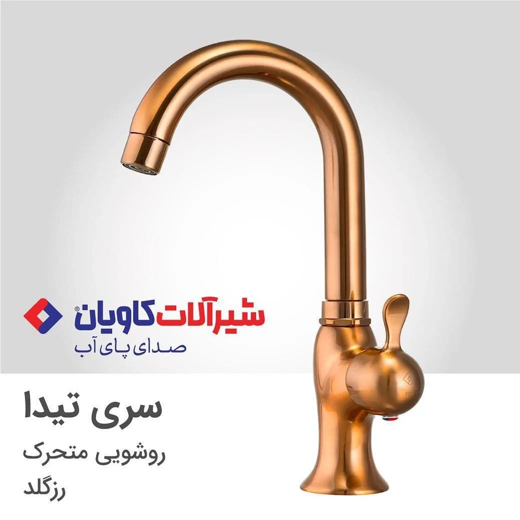 شیر روشویی کاویان، رنگ رزگلد، جنس فلز، اهرمی پایهبلند