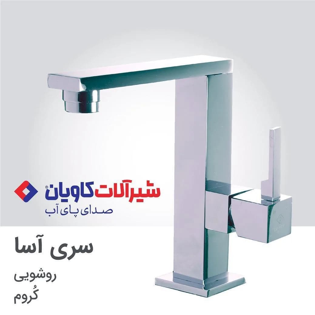 شیر روشویی سری آسا کروم کاویان، رنگ نقرهای، جنس استیل، اهرمی پایهدار