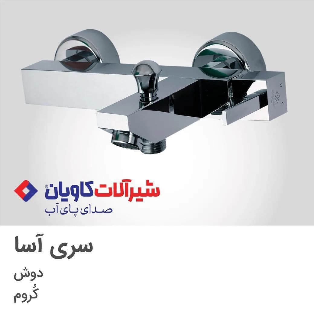 شیر دوش سری آسا کروم کاویان، رنگ نقرهای، جنس استیل، اهرمی دیواری