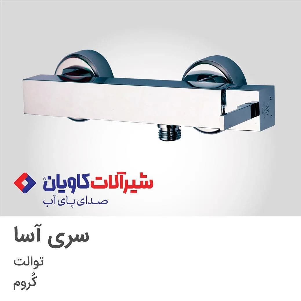 شیر توالت سری آسا کروم کاویان، رنگ نقرهای، جنس استیل، اهرمی توالت