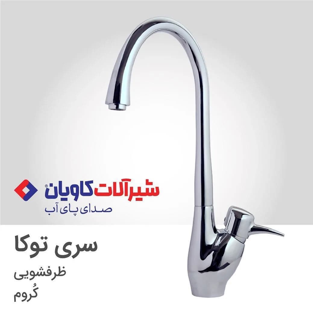 شیر ظرفشویی توکا کروم کاویان، رنگ نقرهای، جنس فلز، گردن بلند، تک دست