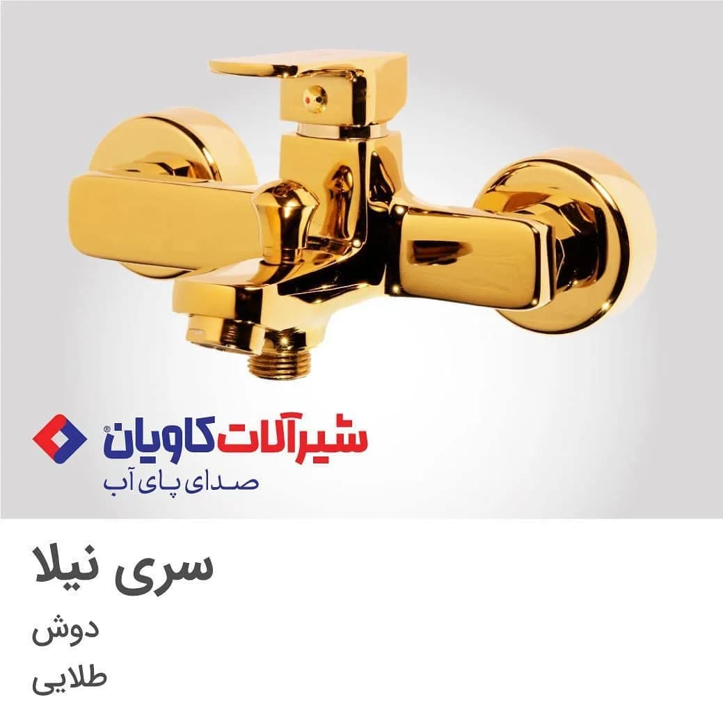 شیر دوش سری نیلا طلایی کاویان، جنس فلز، دو اهرمه دیواری