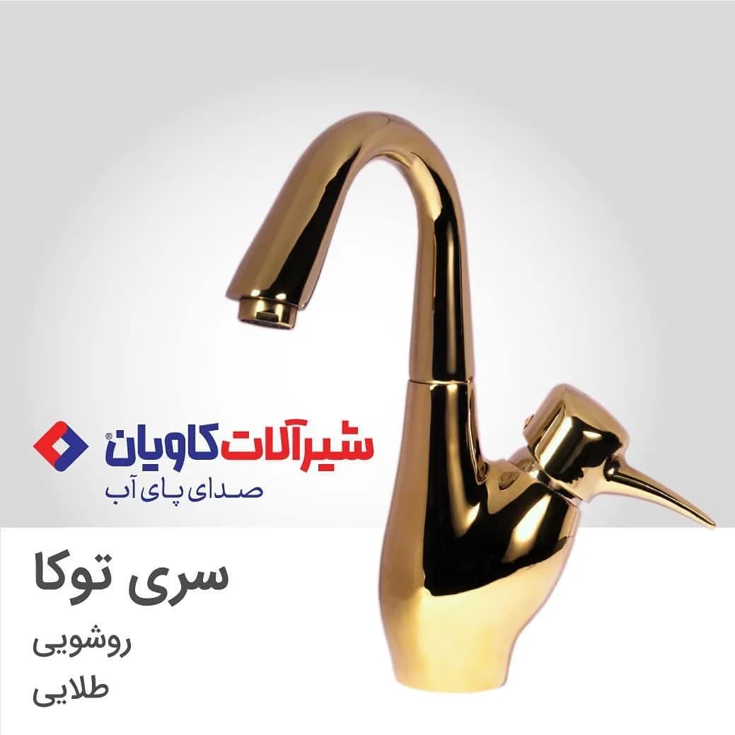 شیر روشویی سری توکا طلایی کاویان، جنس فلز، روشویی بلند