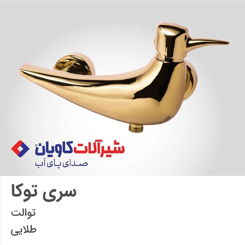 شیر توالت سری توکا طلایی کاویان، جنس فلز، توالت طلایی