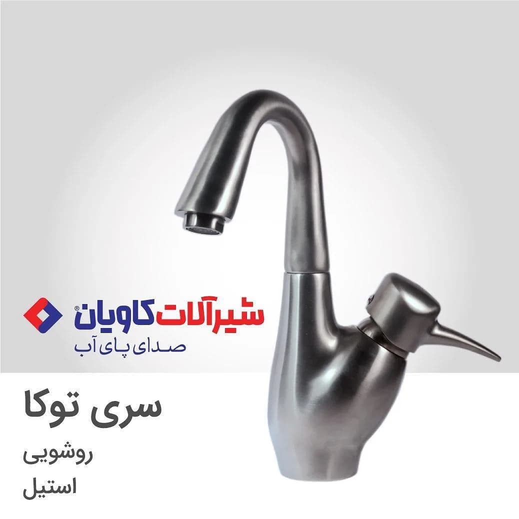 شیر روشویی سری توکا استیل کاویان، گرد، تکدسته