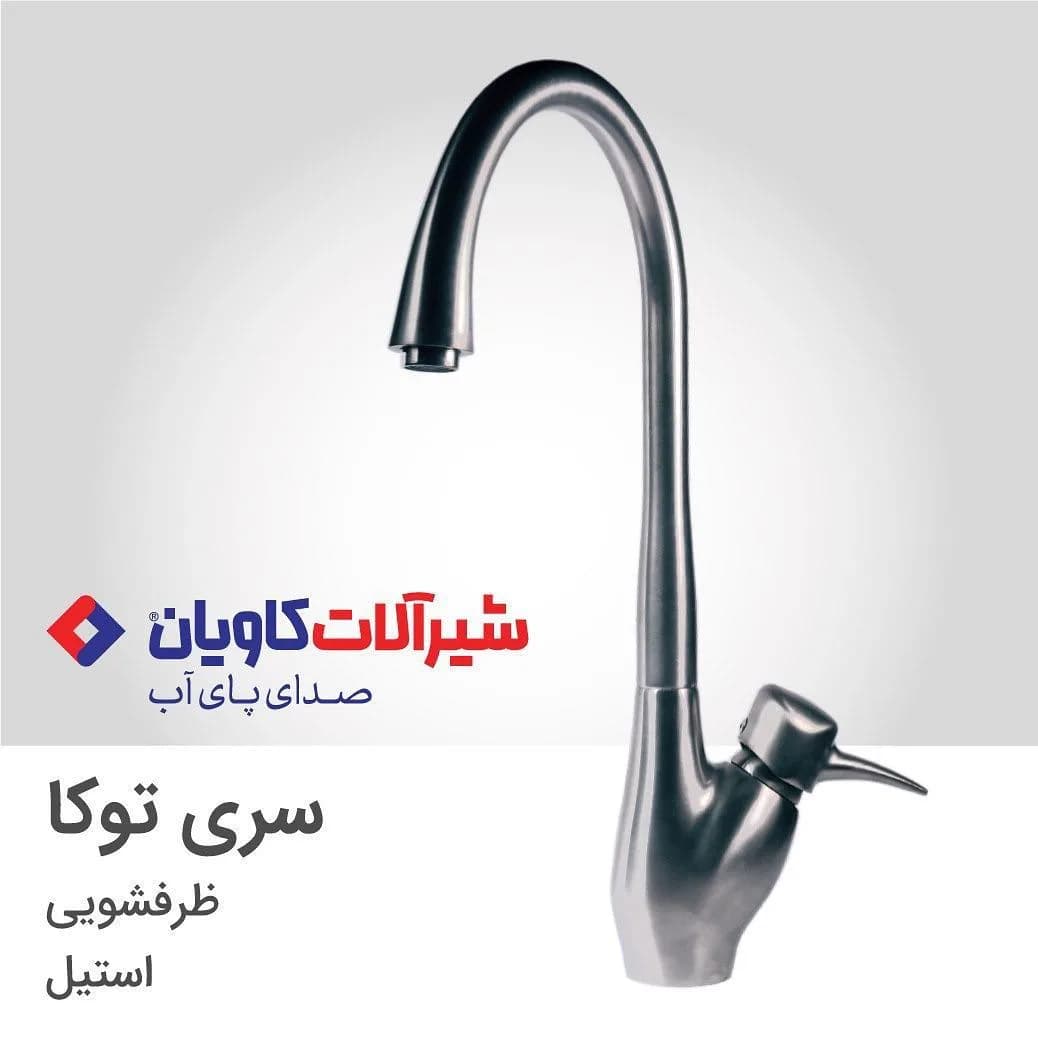 شیر ظرفشویی توکا استیل کاویان، گرد، بلند، تکدسته