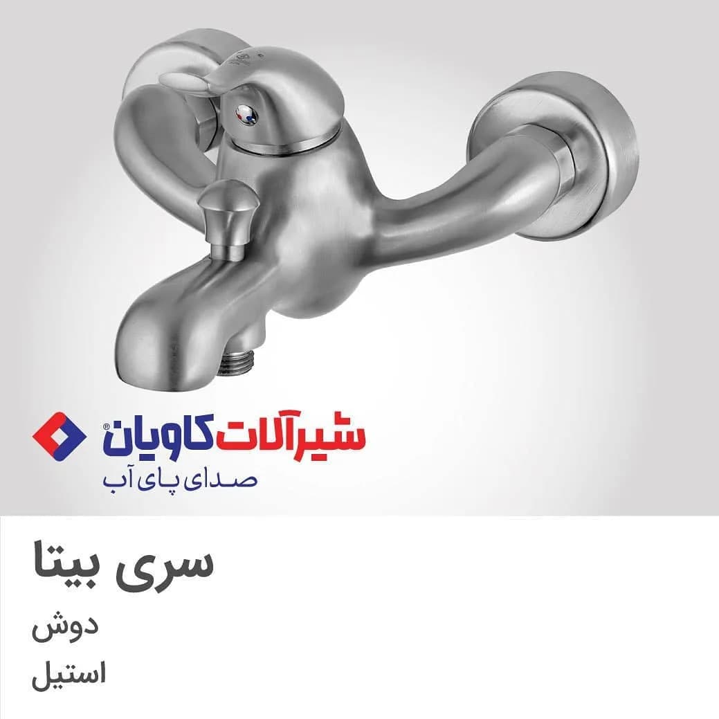 شیر دوش بیتا استیل کاویان، رنگ نقرهای، تک دسته، دیواری