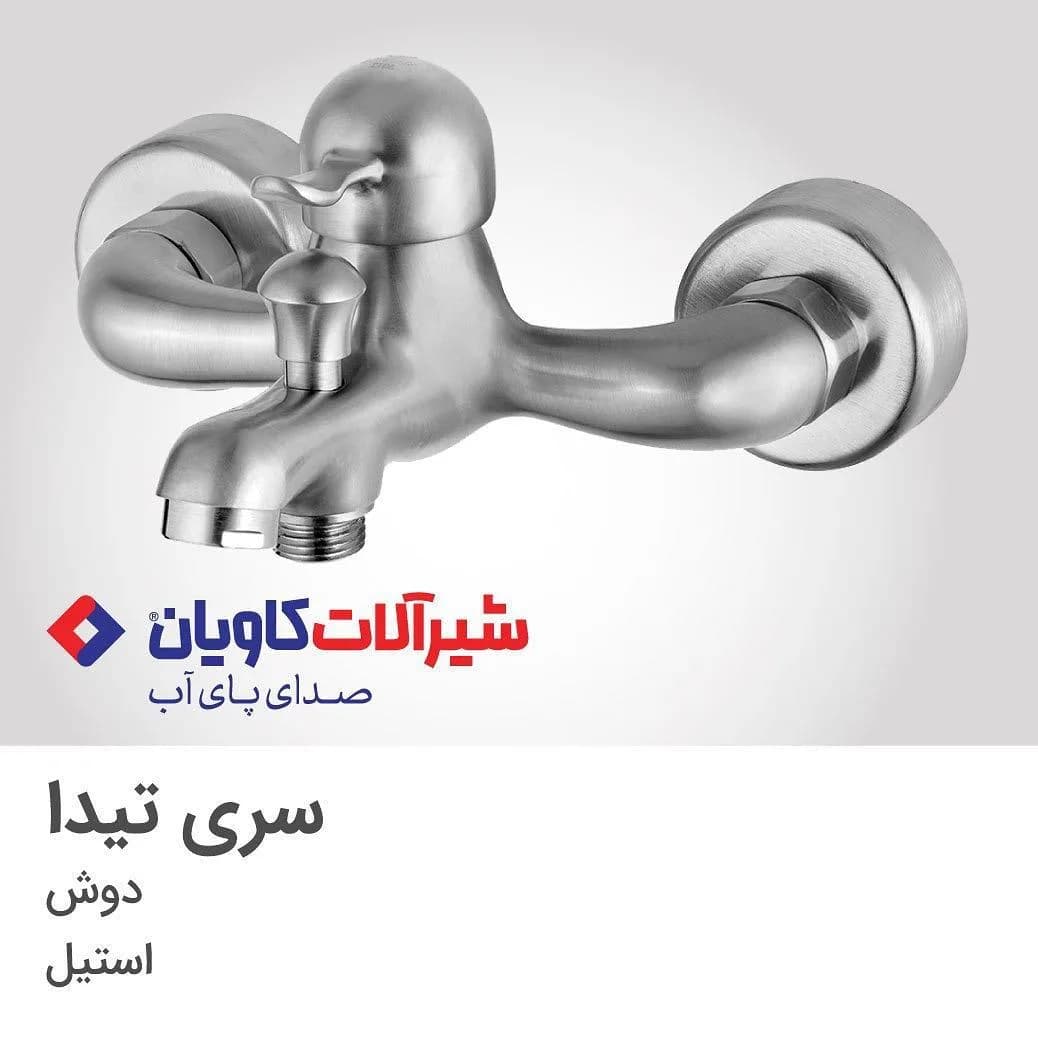 شیر دوش تیدا استیل کاویان، رنگ نقرهای، جنس فلز، اهرمی دیواری