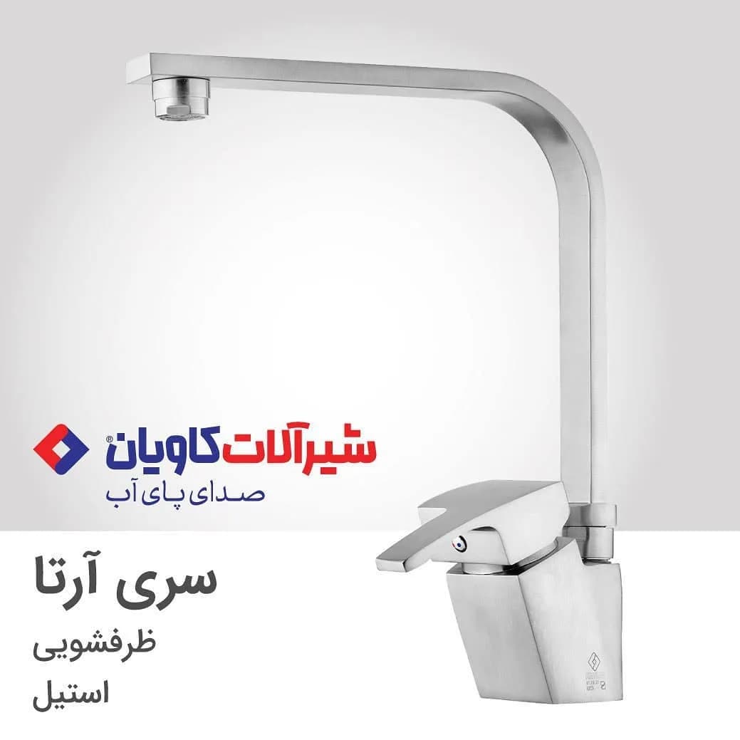 شیر ظرفشویی آرتا استیل کاویان، جنس فلز، مربعی، بلند