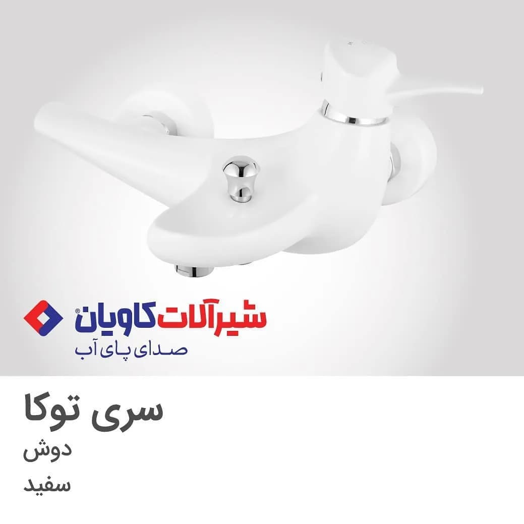 شیر دوش توکا سفید کاویان، رنگ نقرهای، جنس سرامیک و فلز، اهرمی دیواری