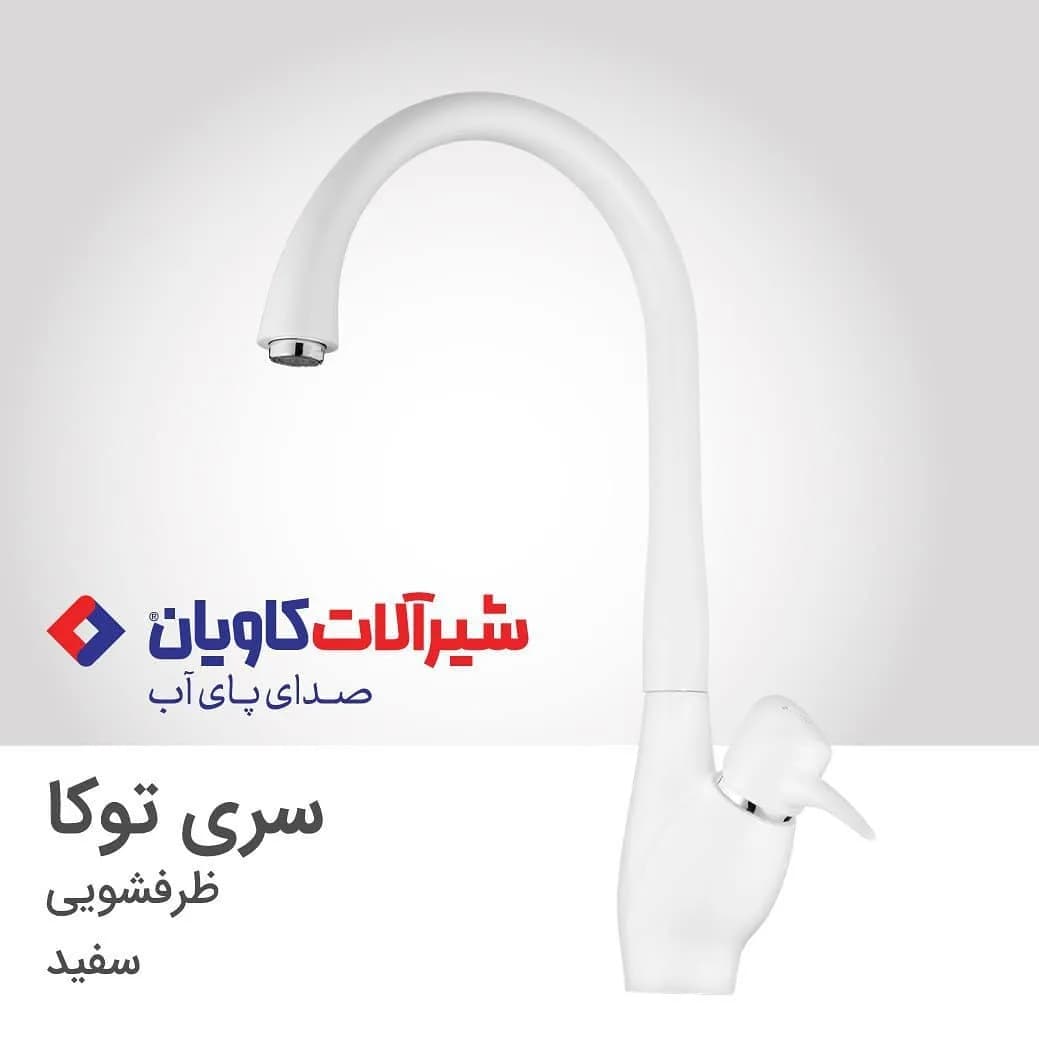 شیر ظرفشویی توکا سفید کاویان، رنگ نقرهای، جنس فلز، اهرمی، پایهدار، لولهای